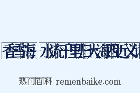 香雪海·水流千里归大海四近义词是什么意思的图片